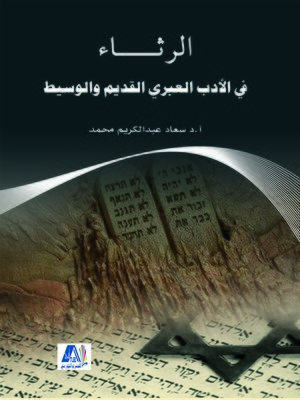 cover image of الرثاء في الأدب العبري القديم والوسيط
